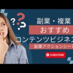 副業おすすめWebマーケティング（コンテンツビジネス編）