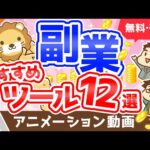 【超便利】これがあるから稼げる「副業おすすめツール」12選【稼ぐ 実践編】：（アニメ動画）第192回