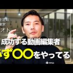 【動画編集】副業で100万達成する人の共通点！成功する人はみんな〇〇です