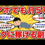 【2ch有益スレ】月5万円稼げるおすすめの副業挙げてけ【2chお金スレまとめ】