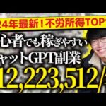 【必ず見て❗️】2024年最新❗️無料で不労所得❗️スマホだけでOK❗️超初心者向け❗️チャットGPT副業ランキングTOP10❗️【チャットGPTでお金を稼ぐ方法】【副業おすすめ】【AI副業】