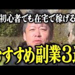 【ホリエモン】初心者でも在宅で稼げるおすすめの副業3選。【堀江貴文 切り抜き 名言 NewsPicks 手取り14万円 田舎 スマホ 動画編集】