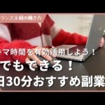 誰でもできる1日30分で完結するおすすめ副業５選！