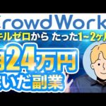 【初心者OK】クラウドワークスで月24万円稼げた副業