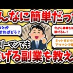 【2ch有益スレ】簡単！社会人が今スグ始めるべき副業ベスト５　　【2ch副業スレ】