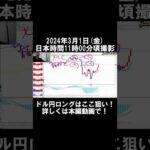 【ＦＸ】ドル円ロングの狙い目はココ！　2024年3月1日　日本時間11時頃撮影　#shorts　#中年トレーダーしげちゃん