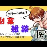 3月もお得について話そう！副業！雑談！せどり　MNP　ポイ活　メンバー限定ライブを一部公開！【医ちゃんねる切り抜き】　　#切り抜き  #副業　#お金　#副業初心者　#MNP