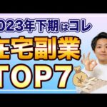 【在宅副業】今から始めるならコレ！初心者でも稼げる副業7つ厳選