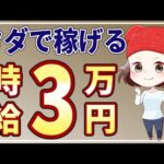 【即金スマホ副業】ノースキルでも1時間で3万稼げる！初心者にオススメの安全な在宅副業