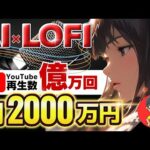 【 スマホ放置で稼ぐ AI 副業 】 LOFI 音楽作成 で 月10万 を最短3日！ 2024 年最もアツい チャットgpt 副業 ！【 公務員 おすすめ】