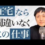 【絶対みてください】副業・リモートワークにおすすめのお仕事２選