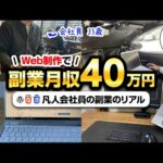 凡人会社員→副業月収40万円【Web制作者のリアル】