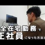 【完全在宅勤務】どうやって正社員になった？/仕事の探し方やオススメの求人サイトを紹介