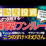 不動産投資 初心者【絶望です】やっぱり新築ワンルームは失敗する！副業で稼ぐ！不動産投資・資産運用・資産形成！おすすめ方法