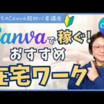 【Canva超初心者講座】Canvaでできる！初めての副業におすすめ！Canvaで在宅ワークができるお仕事大公開！