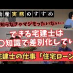 【初心者の宅建副業】未経験の宅建士はこの実務を覚えよう！住宅ローンの事前審査🤔