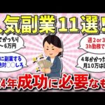 【有益スレ】2023年副業ランキング！2024年に副業で成功するには？リアルな副業情報。何で稼いだか方法教えて！【ガルちゃん】