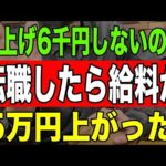 【速報】賃上げ6千円しないから転職したら給料5万円上がった