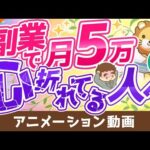 【再放送】【攻略法を伝授】副業で月5万円稼ぐための9つのポイント【稼ぐ 実践編】：（アニメ動画）第153回