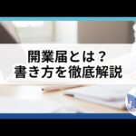 開業届とは？ 書き方を解説 【独立・副業に役立つ話】