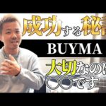 【失敗しない副業の始め方】BUYMAで起業した33歳の成功した秘訣（バイマ/せどり/脱サラ）#こうパパ