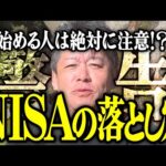 【ホリエモン】NISAの落とし穴。始める人は絶対に注意してください。【堀江貴文 切り抜き 名言 NewsPicks おすすめ 副業 株 投資 投資信託 初心者 失敗 始め方 オルカン S&P500】