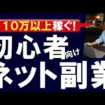 毎月10万〜30万以上稼ぐ！初心者におすすめの副業ネットビジネスと、０からの始め方を徹底解説！