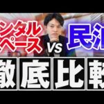 【必見】副業で始めるならどっちがおすすめ！？年商2億円社長がレンタルスペースと民泊について徹底比較します！