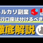 メルカリ副業でおすすめの事業用銀行口座と注意点！