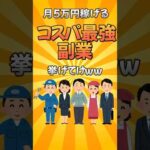 月5万稼げるコスパ最強の副業挙げてけ【2chお金有益スレまとめ】