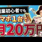 【在宅副業】スマホ１台で簡単に月20万円稼ぐ方法を特別に公開します🌟【FX】