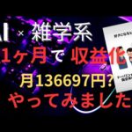 【誰でも稼げるAI副業】AI活用でサクッと動画量産！「顔出しなし」「ノースキル」で収益化を実際やってみた結果！【 雑学動画作り方 】