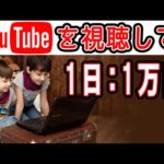 【完全無料:稼げる副業】Youtube動画を見て1日：1万円稼ぐ方法  在宅できる副業 簡単に稼げる副業 副業初心者おすすめ