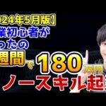 【2024年5月最新版】副業初心者が3週間で180万円を稼いだ話を聞きました。一番稼ぎやすいノースキル起業について話します