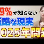 【残酷な真実】2025年問題で全員貧乏確定！今すぐ取り組むべきおすすめ対策5選