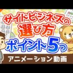 【注目】失敗しないための副業選びのポイント5選【稼ぐ 実践編】：（アニメ動画）第301回