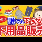 【超初心者向け】誰でもできるメルカリ不用品販売のやり方と注意点を解説！せどりの下準備