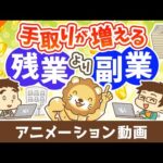 【賢く稼ぐ】残業で100万円稼ぐより、副業で100万円稼いだ方が手取りが圧倒的に多くなる3つの理由【稼ぐ 実践編】：（アニメ動画）第450回