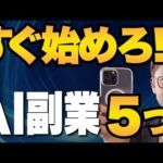 初心者OK！AI副業で超簡単に収入アップする方法5つ