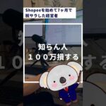 知らん人100万損する！ #副業初心者 #物販 #物販初心者 #shopee #せどり副業初心者