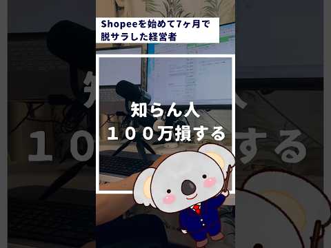 知らん人100万損する！ #副業初心者 #物販 #物販初心者 #shopee #せどり副業初心者