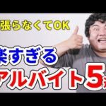 【5選】頑張らなくてOKの楽なバイト #バイト #アルバイト #大学生