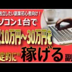 50代副業初心者必見‼パソコン1台で月収10万円～30万円、またそれ以上の大金を稼ぎ独立できるおすすめの副業とは⁉【脱サラ起業・ネットビジネス】