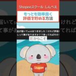 効率よく評価をためる方法 #副業初心者 #物販 #shopee #せどり