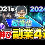 【 AI 活用で爆伸び】 2024年 おすすめ 伸びる AI 副業 4選！ 初心者 でも 月5万 の収入アップ！【 動画編集 X chatgpt 】