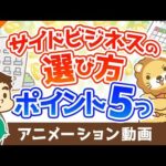 【再放送】【注目】失敗しないための副業選びのポイント5選【稼ぐ 実践編】：（アニメ動画）第301回