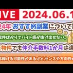 【家計改善ライブ】2024年　おすすめ副業について語る。宿題リストの、家計管理と投資が終わった人向け【6月17日8時30分まで】