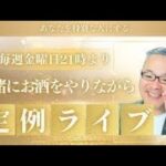 定例ライブ 起業 副業 個人事業 中小企業 フリーランス 経営者 を応援 毎週金曜日 21時より開催 SNS インスタグラム マーケティング 経営戦略 セールス 心理学 催眠術