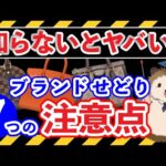 【初心者必見！】副業ブランドせどりで失敗しないための７つの注意点【正しい始め方解説】