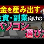 【投資・副業で本気で稼ぐなら】パソコンは買うべき？選び方～10万円以下のおすすめも～